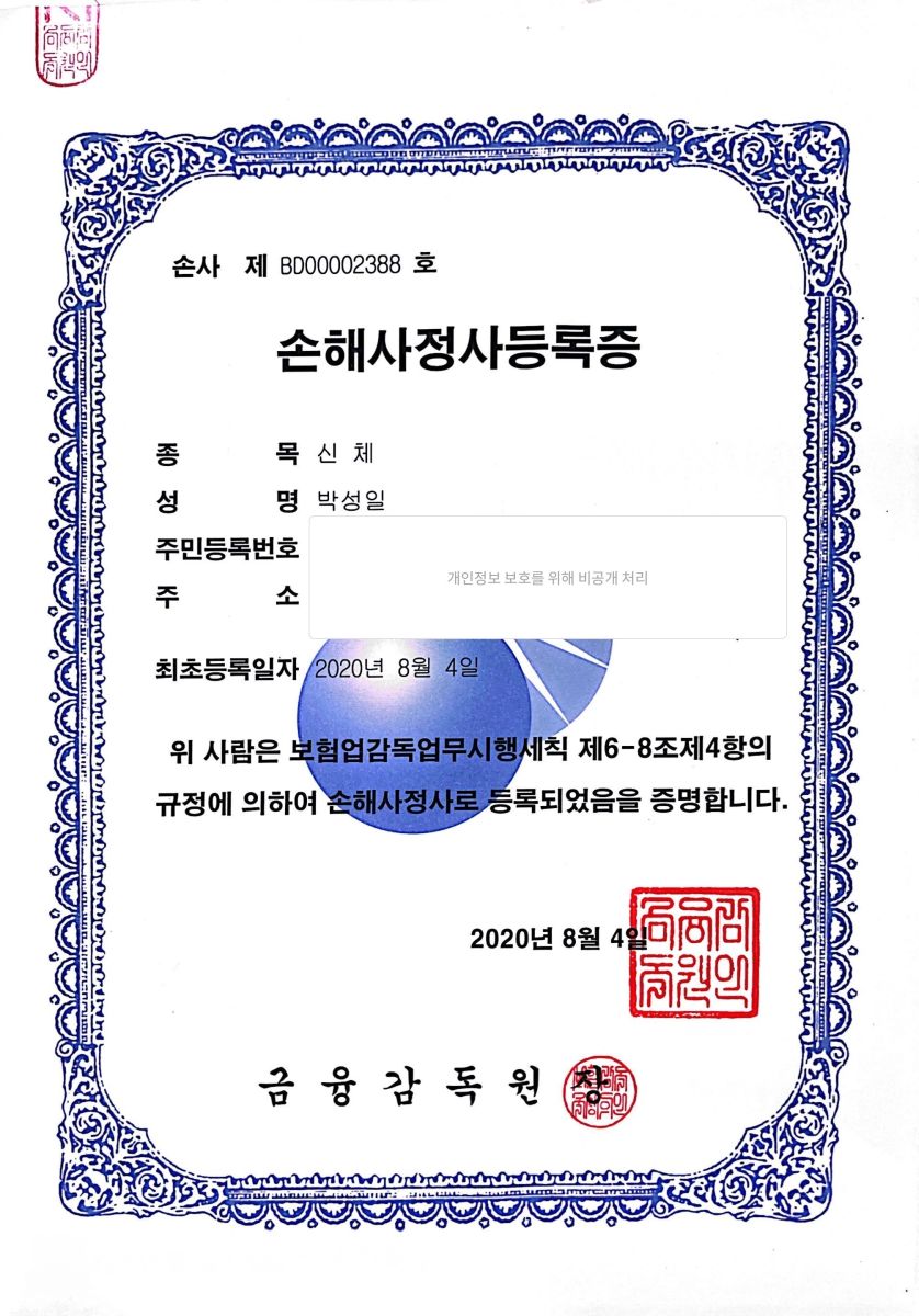 손해사정사 등록증