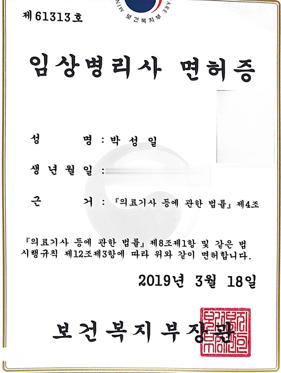 임상병리사 면허증